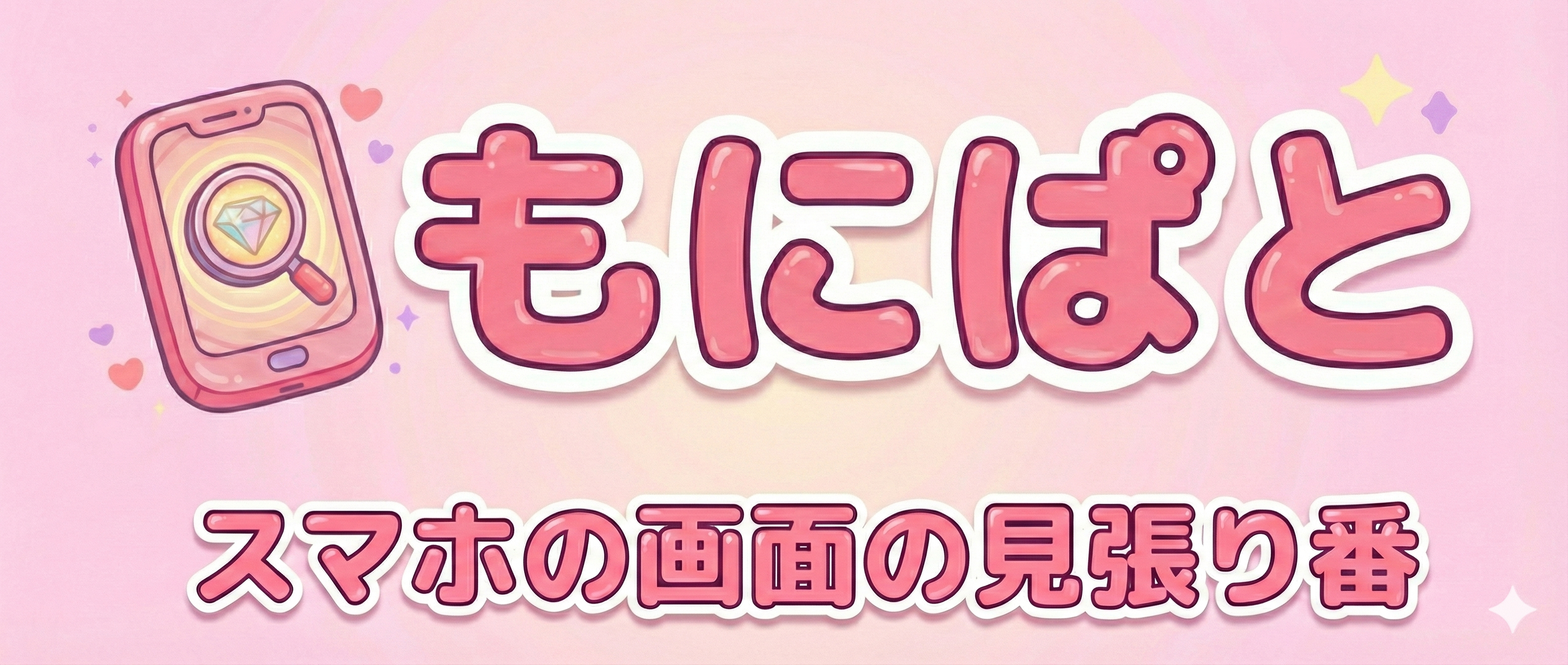 もにぽと - スマホの画面の見張り番